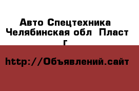 Авто Спецтехника. Челябинская обл.,Пласт г.